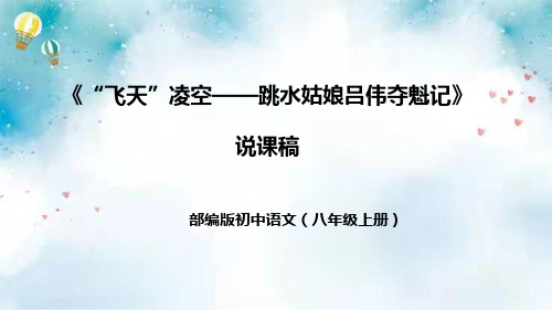 部编版初中语文八年级上册《“飞天”凌空-跳水姑娘吕伟夺魁记》说课稿(附教学反思、板书)课件