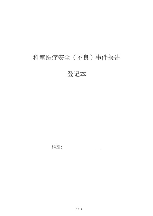 科室医疗安全不良事件报告登记本