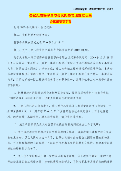 会议纪要签字页与会议纪要管理规定合集