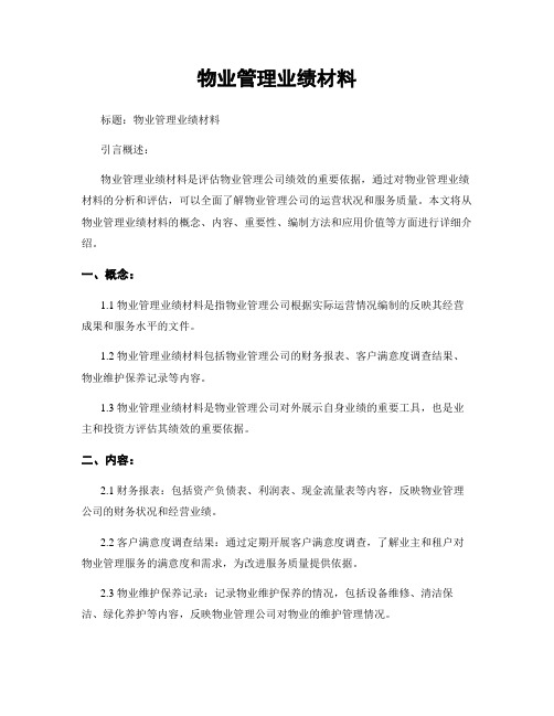 物业管理业绩材料