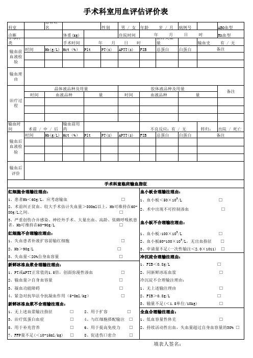 医院临床用血评估评价表