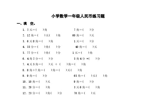 小学数学一年级人民币练习题