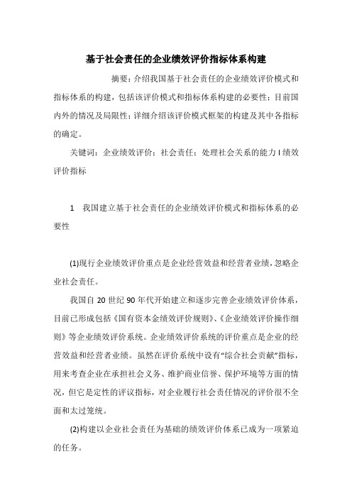 基于社会责任的企业绩效评价指标体系构建