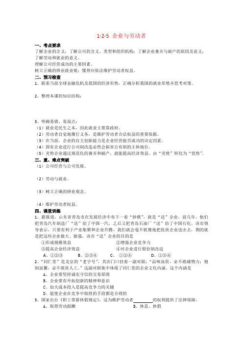 高三政治高考学案1-2-5 企业与劳动者