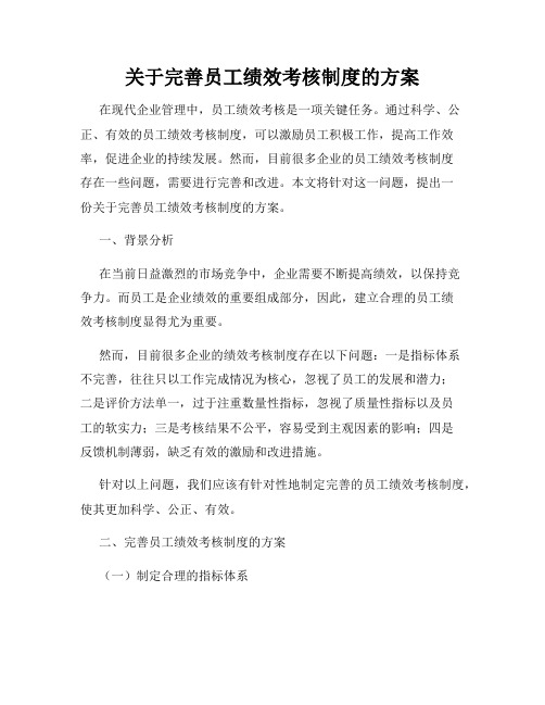 关于完善员工绩效考核制度的方案