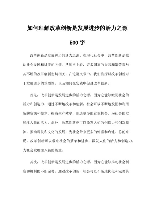 如何理解改革创新是发展进步的活力之源500字