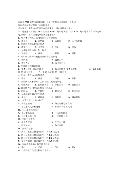 河南省2012年对口升学考试医科类基础课试题卷