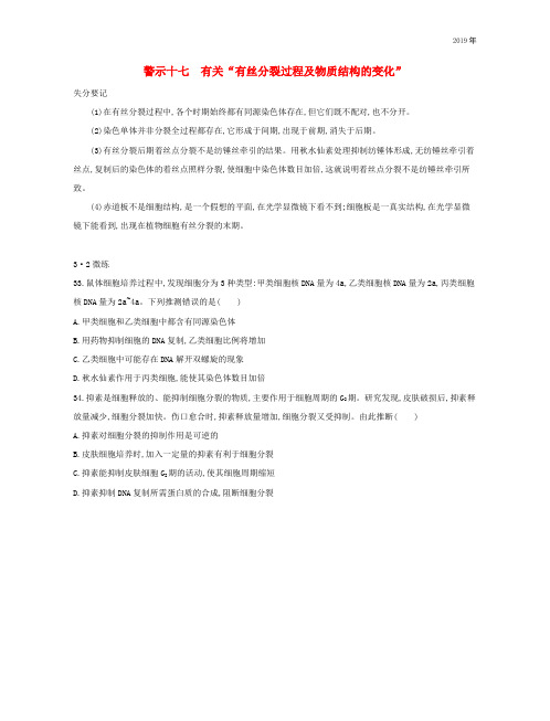 2019版高考生物一轮复习 第二篇 失分警示100练 专题十七 有关“有丝分裂过程及物质结构的变化”