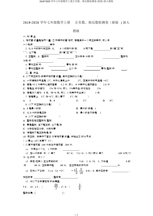 2019-2020学年七年级数学上册正负数、相反数检测卷(新版)新人教版