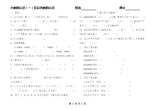 大数的认识(一)亿以内数的认识练习题