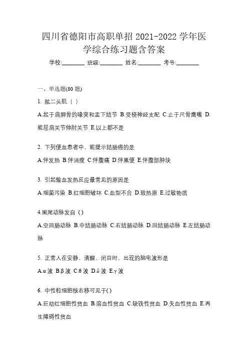 四川省德阳市高职单招2021-2022学年医学综合练习题含答案