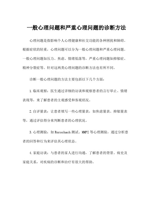 一般心理问题和严重心理问题的诊断方法