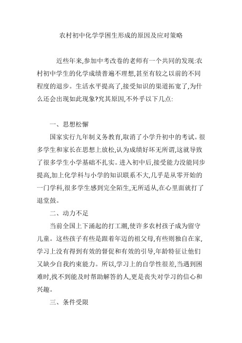 农村初中化学学困生形成的原因及应对策略