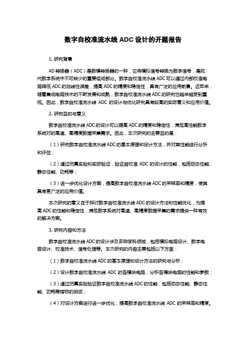 数字自校准流水线ADC设计的开题报告