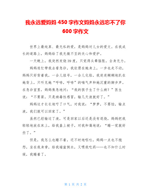 我永远爱妈妈450字作文妈妈永远忘不了你600字作文