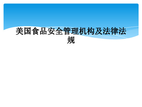 美国食品安全管理机构及法律法规