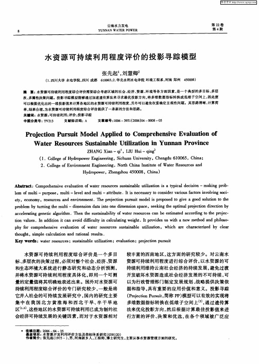 水资源可持续利用程度评价的投影寻踪模型