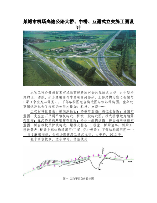 某城市机场高速公路大桥、中桥、互通式立交施工图设计