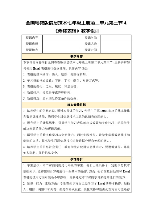 全国粤教版信息技术七年级上册第二单元第三节4.《修饰表格》教学设计