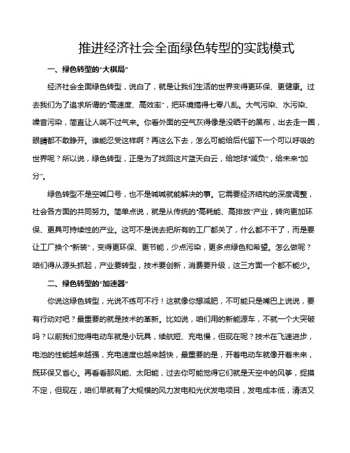 推进经济社会全面绿色转型的实践模式