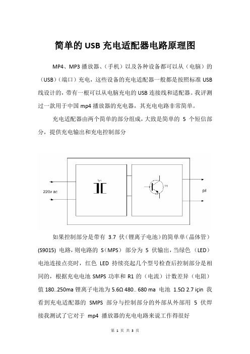 简单的USB充电适配器电路原理图