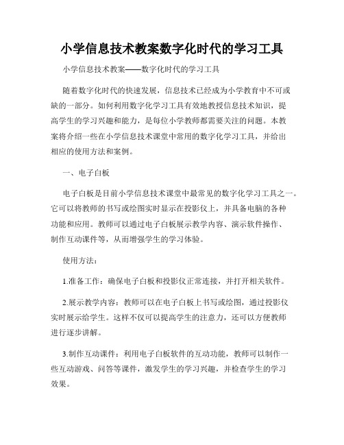 小学信息技术教案数字化时代的学习工具