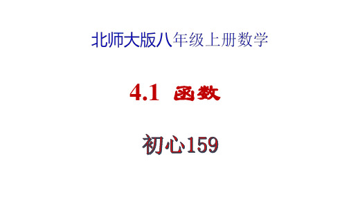 北师大版八年级数学上册 4.1函数课件