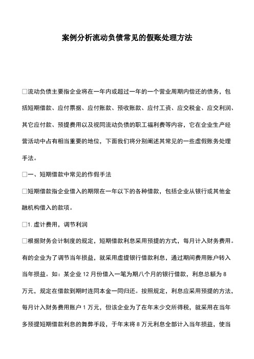 会计经验：案例分析流动负债常见的假账处理方法