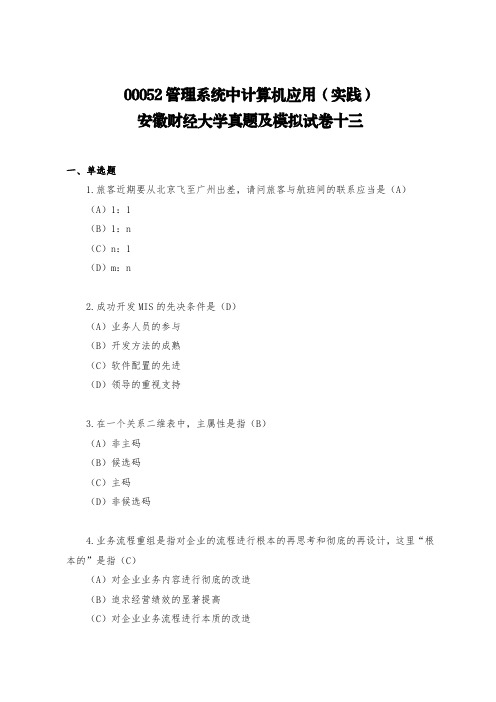 00052管理系统中计算机应用(实践)安徽财经大学真题及模拟试卷十三