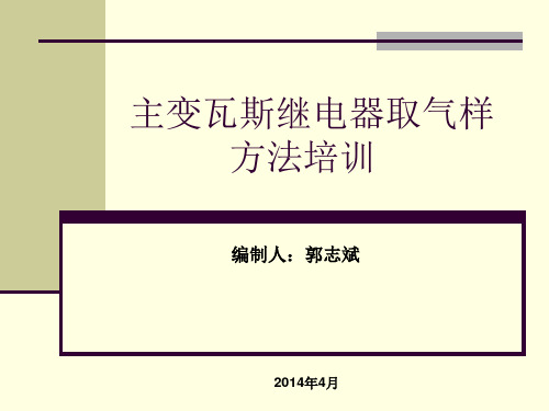主变本体瓦斯继电器取气方法培训PPT课件