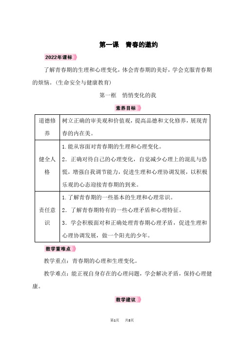 人教版七年级道德与法治RJ下册精品教案 第1单元 青春时光 第1课 青春的邀约 第1框 悄悄变化的我