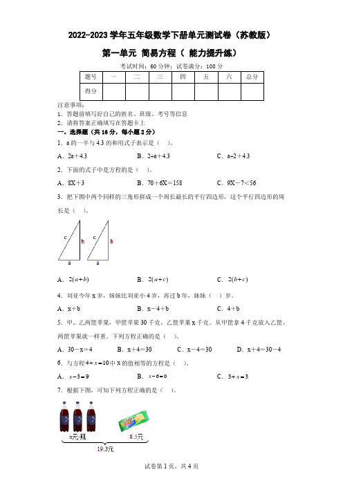 第一单元 简易方程( 能力提升练)-年五年级数学下册单元测试卷(苏教版)  (2)