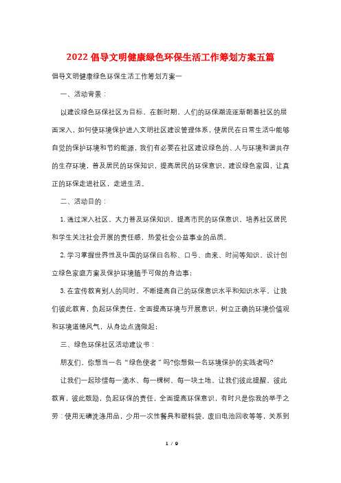 2022倡导文明健康绿色环保生活工作策划方案五篇