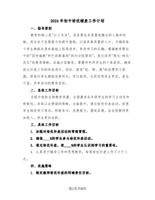 2024年初中培优辅差工作计划(五篇)