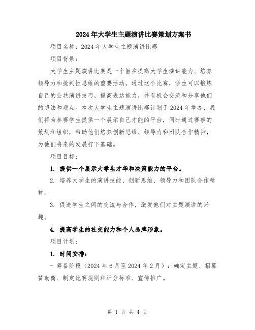 2024年大学生主题演讲比赛策划方案书