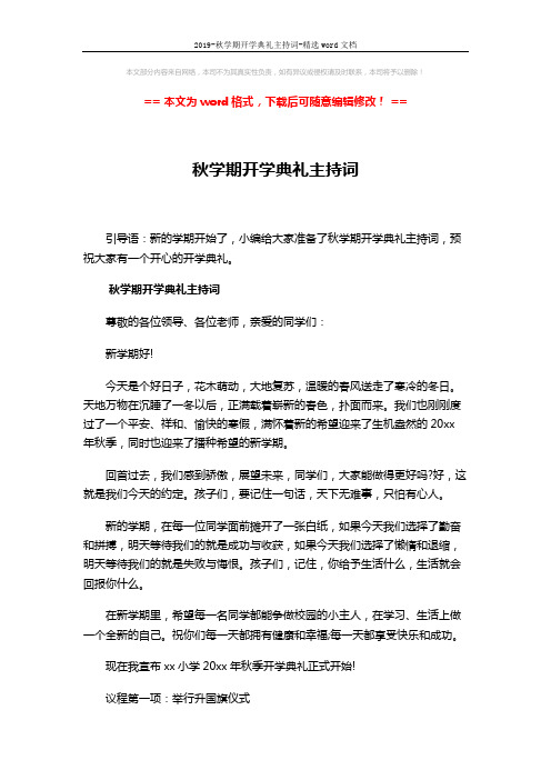 2019-秋学期开学典礼主持词-精选word文档 (6页)