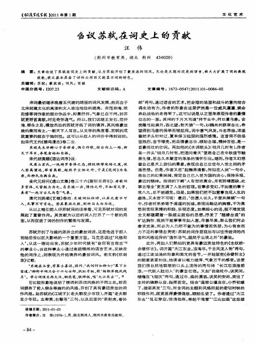 刍议苏轼在词史上的贡献