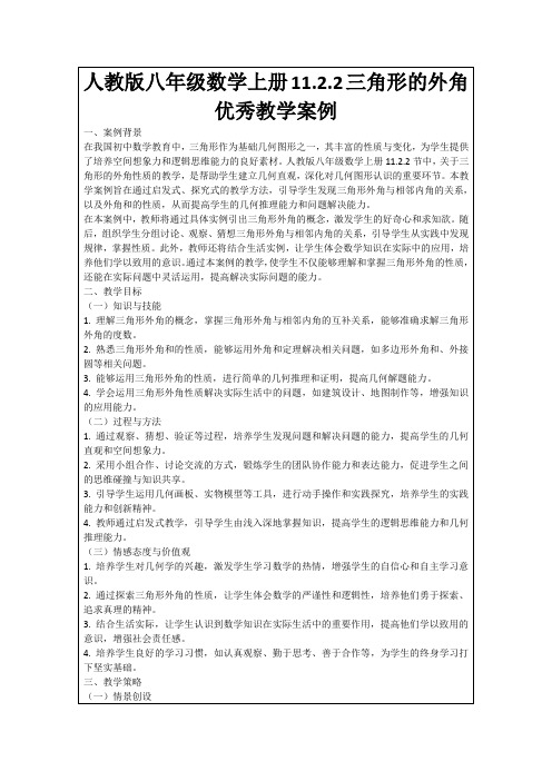 人教版八年级数学上册11.2.2三角形的外角优秀教学案例