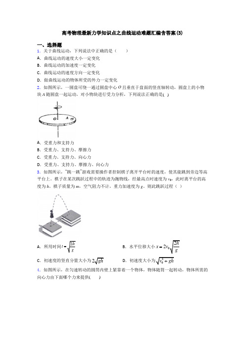 高考物理最新力学知识点之曲线运动难题汇编含答案(3)