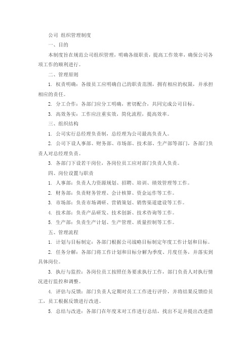 公司 组织管理制度