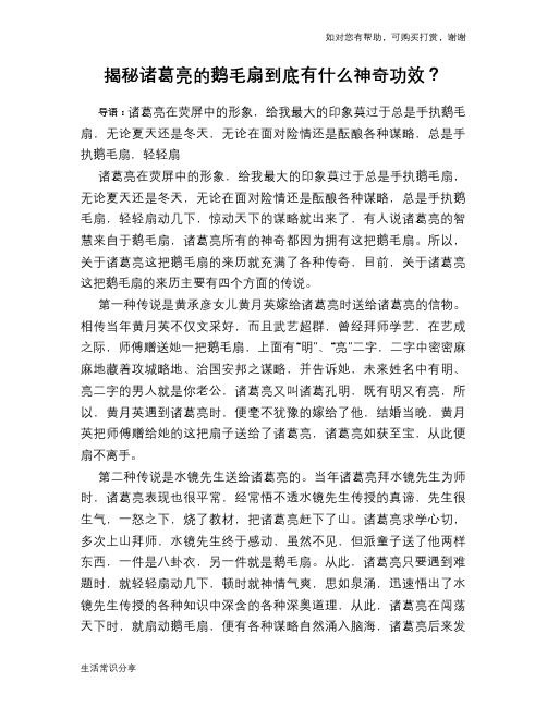 揭秘诸葛亮的鹅毛扇到底有什么神奇功效?