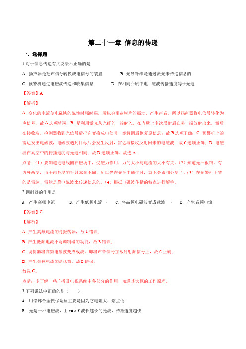 人教版九年级全册物理章节第二十一章信息的传递试题(解析版)