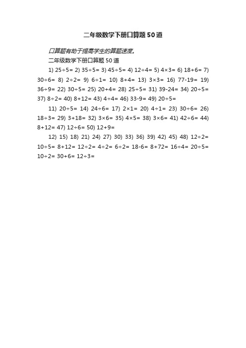 二年级数学下册口算题50道