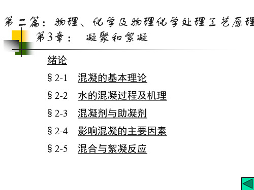 水质工程学第3章混凝2