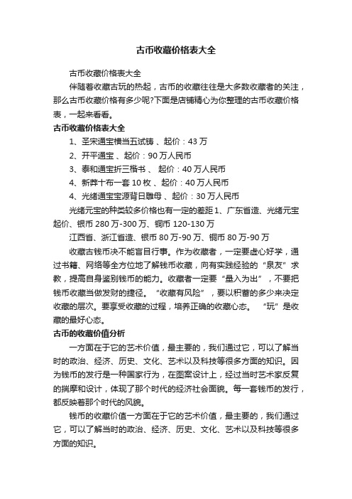 古币收藏价格表大全