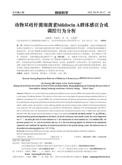 动物双歧杆菌细菌素bifidocin A群体感应合成调控行为分析