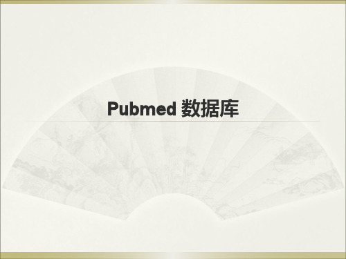 pubmed检索技巧