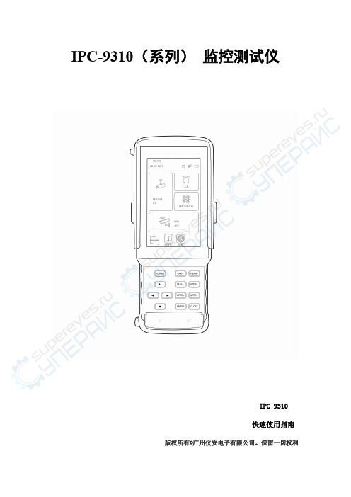 广州仪安电子有限公司IPC-9310系列监控测试仪快速使用指南说明书