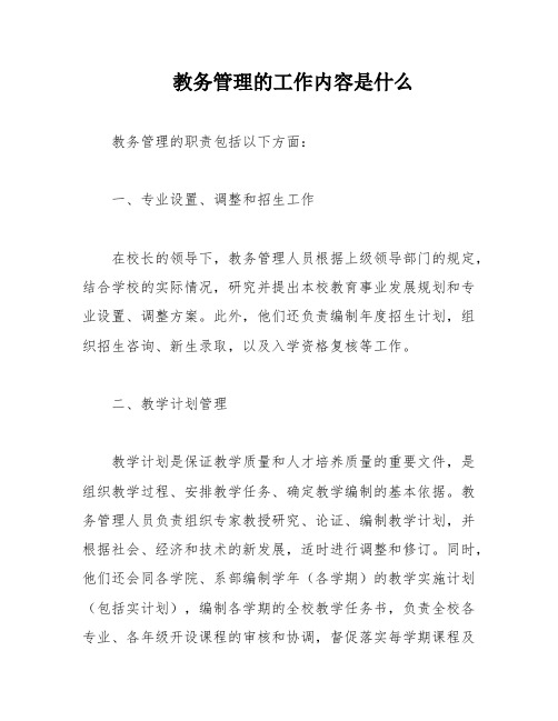 教务管理的工作内容是什么