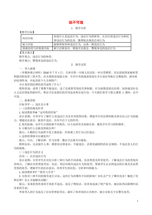 八年级道德与法治上册第二单元遵守社会规则第五课做守法的公民第1框法不可违教案新人教版